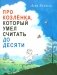 Про Козленка, который умел считать до десяти фото книги маленькое 2