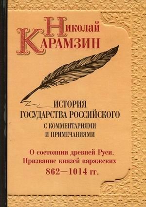 История государства Российского с комментариями и примечаниями. Том 1: О состоянии древней Руси. Призвание князей варяжских. 862-1014 гг фото книги