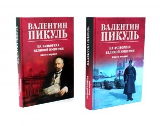 На задворках Великой империи: В 2-х кн: роман (комплект цвет.) фото книги