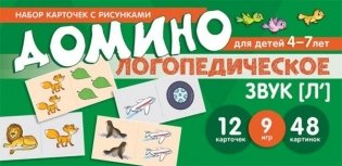 Логопедическое домино. Звук [Л']. Для детей 4-7 лет фото книги