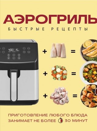 Аэрогриль. Быстрые рецепты фото книги