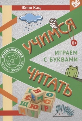 Учимся читать. Играем с буквами. Для детей от 6 лет фото книги 2