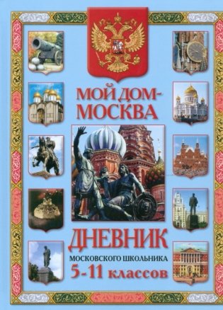 Мой дом - Москва. Дневник московского школьника 5-11 классов фото книги