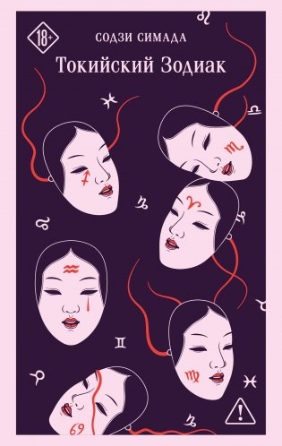 Токийский Зодиак фото книги