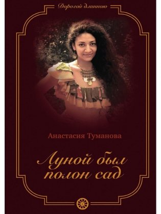 Луной был полон сад фото книги