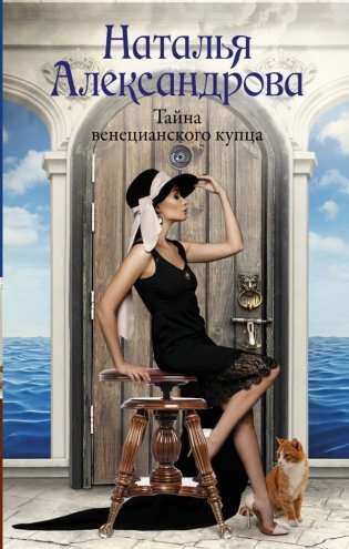 Тайна венецианского купца фото книги