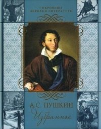 А.С. Пушкин. Избранное фото книги