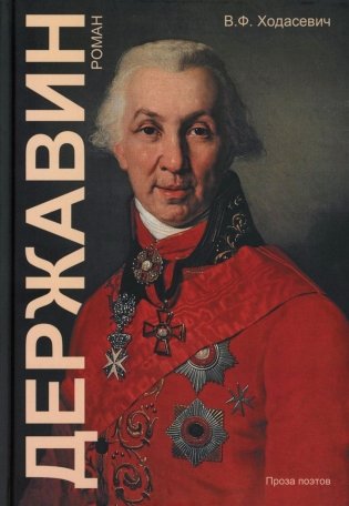 Державин: роман фото книги