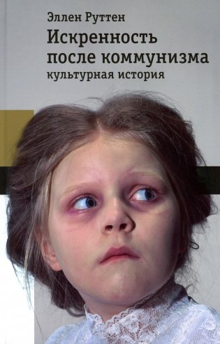 Искренность после коммунизма: культурная история фото книги