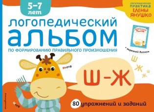 Логопедический альбом по формированию правильного произношения Ш-Ж фото книги