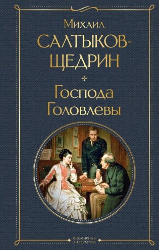 Господа Головлевы фото книги