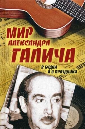Мир Александра Галича. В будни и в праздники фото книги