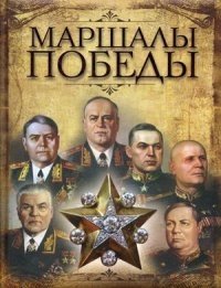 Маршалы победы фото книги