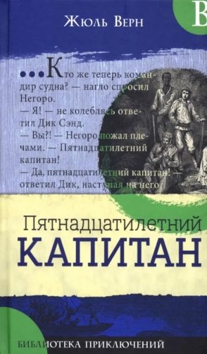 Пятнадцатилетний капитан фото книги