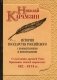 История государства Российского с комментариями и примечаниями. Том 1: О состоянии древней Руси. Призвание князей варяжских. 862-1014 гг фото книги маленькое 2