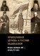 Православная церковь и русский национализм. Вторая половина XIX — начало XX века фото книги маленькое 2