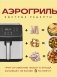 Аэрогриль. Быстрые рецепты фото книги маленькое 2