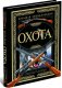 Охота. Большая энциклопедия фото книги маленькое 2