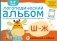 Логопедический альбом по формированию правильного произношения Ш-Ж фото книги маленькое 2
