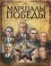 Маршалы победы фото книги маленькое 2