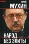 Народ без элиты фото книги маленькое 2