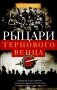Рыцари тернового венца: Зарождение Белого движения, становление Добровольческой армии и Первый Кубанский (Ледяной) поход 1918 года фото книги маленькое 2