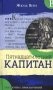 Пятнадцатилетний капитан фото книги маленькое 2