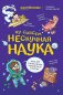 Ну совсем нескучная наука фото книги маленькое 2