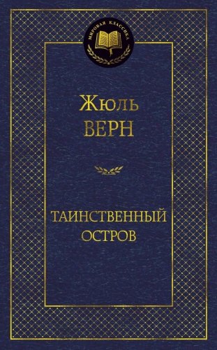 Таинственный остров фото книги