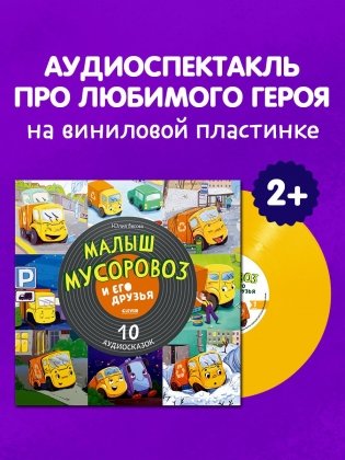 Виниловая пластинка. Малыш мусоровоз и его друзья. 10 аудиосказок фото книги