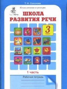 Школа развития речи. 3 класс. Рабочая тетрадь (количество томов: 2) фото книги