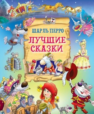 Лучшие сказки фото книги