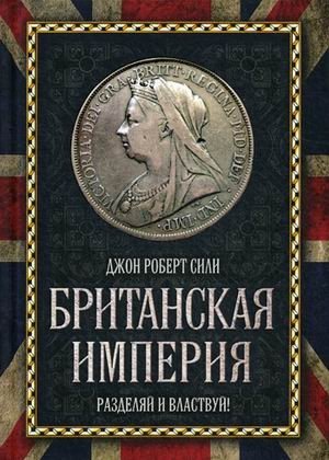 Британская империя. Разделяй и властвуй! фото книги
