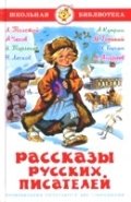 Рассказы русских писателей фото книги