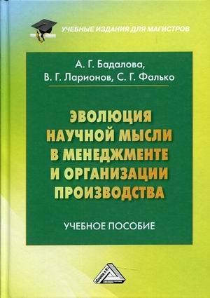 Эволюция научной мысли в менеджменте и организации производства. Учебное пособие фото книги