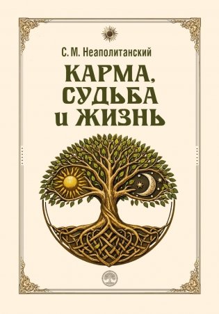 Карма, судьба и жизнь. Как причинность поможет в повседневной деятельности фото книги
