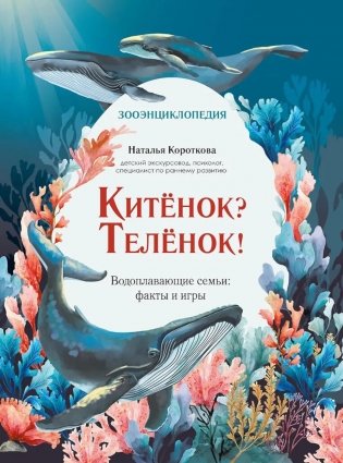 Китенок? Теленок! Водоплавающие семьи: факты и игры фото книги