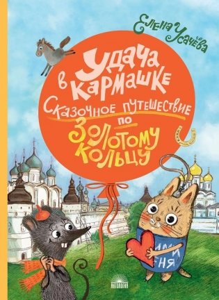Удача в кармашке: Сказочное путешествие по Золотому кольцу фото книги