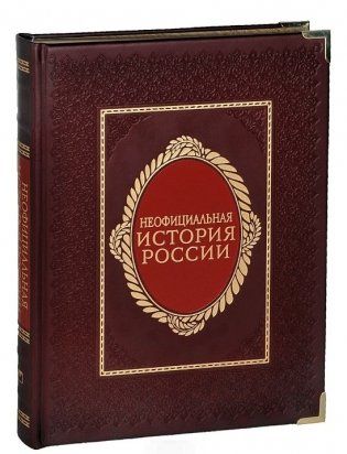 Неофициальная история России (натуральная кожа, металлические уголки) фото книги