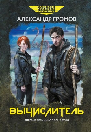 Вычислитель: повести фото книги