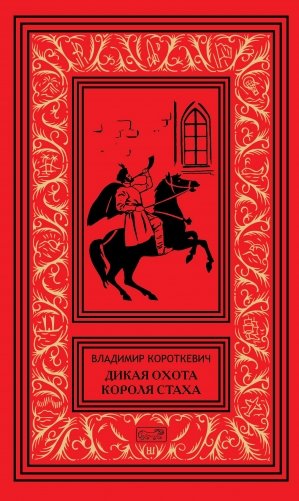 Дикая охота короля Стаха фото книги