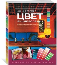 Цвет. Энциклопедия. Вдохновляющие цветовые решения для интерьера вашего дома фото книги 8