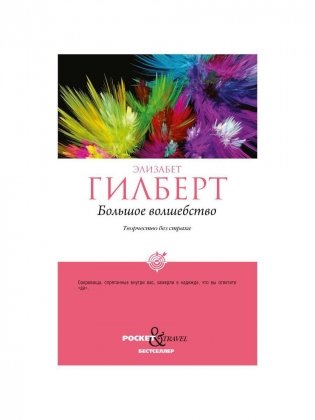 Большое волшебство. Творчество без страха фото книги