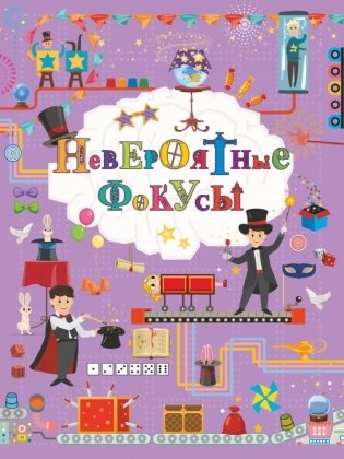Невероятные фокусы фото книги