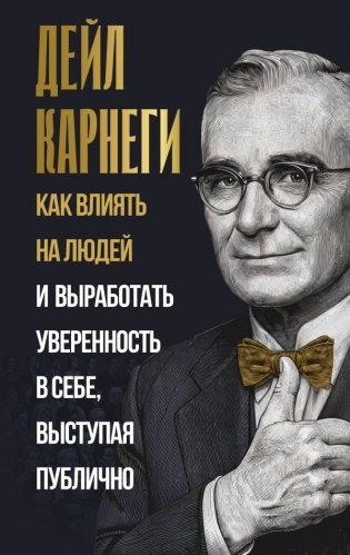 Как влиять на людей и выработать уверенность в себе, выступая публично фото книги