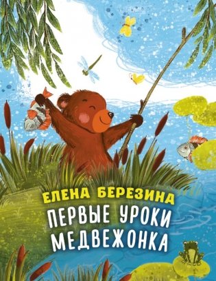 Первые уроки медвежонка фото книги