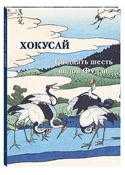 Хокусай. Тридцать шесть видов Фудзи фото книги