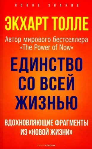 Единство со всей жизнью. Вдохновляющие фрагменты из "Новой жизни" фото книги