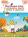 Маленьким детям о большом мире в стихах и картинках. 3+ фото книги маленькое 2