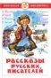 Рассказы русских писателей фото книги маленькое 2